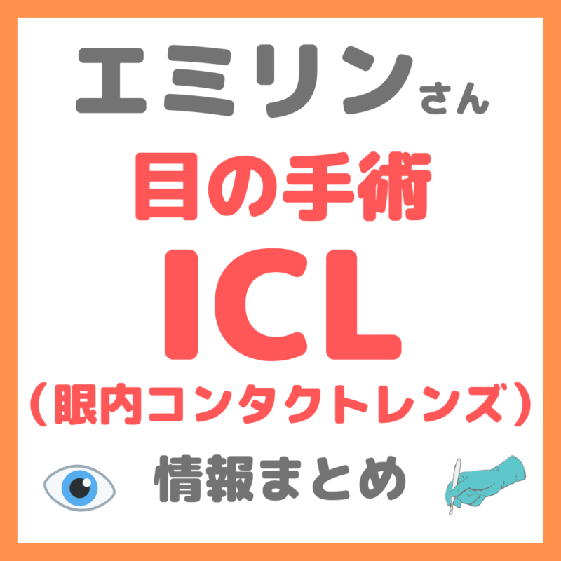 エミリンさん実施の「ICL（眼内コンタクトレンズ）手術」まとめ（視力回復手術の様子・効果）